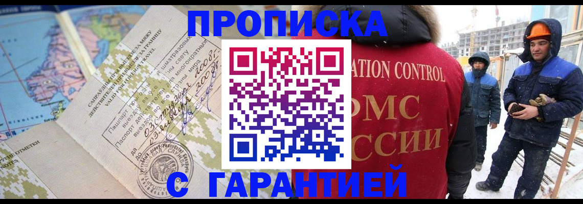 прописка в Курчатове