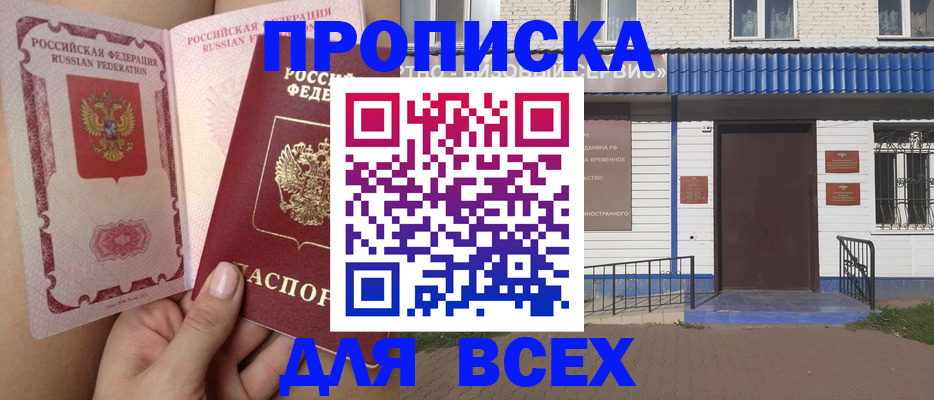 прописка поиск в Курчатове